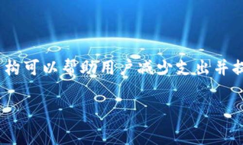 在使用TP钱包（TokenPocket）进行转账时，通常是需要支付手续费的。手续费的具体金额会依据多种因素而有所不同，例如所使用的区块链网络、转账的数字资产类型，以及当前网络的拥堵情况等。

TP钱包转账手续费的基本概念
TP钱包作为一个多链数字资产钱包，它支持多种区块链资产的管理与转账。在进行转账操作时，用户需要支付一定的手续费，以激励区块链网络的节点处理其交易请求。这种手续费通常被称作“矿工费”，其最终金额取决于当前网络的交易需求和区块链的设计。

手续费的计算因素
首先，转账手续费受以下几个主要因素影响：
ul
    listrong区块链网络：/strong不同的区块链网络具有不同的手续费标准。例如，Ethereum（以太坊）网络的手续费通常较高，而一些较小的或流行度较低的网络，如BSC（币安智能链），可能会相对便宜。/li
    listrong网络拥堵程度：/strong在高峰时段，网络上的交易量会显著增加，这导致手续费上涨。用户在选择转账时，需注意当前网络状况。/li
    listrong转账金额：/strong有些情况下，手续费与转账金额的比例相关，较大金额的转账可能需要支付更高的手续费。/li
    listrong用户设置：/strong在转账时，用户可自行选择手续费的高低，较高的手续费能够确保更快的交易确认速度，而较低的手续费则可能导致交易确认延迟。/li
/ul

TP钱包具体转账手续费示例
以Ethereum网络为例，最近的一次网络拥堵可能会使得手续费达到几美元。而在BSC网络上，手续费可能只需要几美分。TP钱包在进行转账时，系统会自动根据当前网络的拥堵程度建议手续费，用户可根据实际情况进行调整。

如何查看和设置手续费
用户在TP钱包进行转账时，系统会在输入转账信息后展示计算的手续费。用户可以在这个界面选择不同的手续费选项。通常，系统会提供快速、中等和慢速的手续费选项，便于用户做出适合自身情况的选择。选择更高的手续费选项，交易确认的速度将会加快，而选择较低的则可能需要更长时间。用户在选择时可以参考上方提到的网络拥堵情况。

其他注意事项
在利用TP钱包进行转账时，用户还应注意以下几点：
ul
    listrong确认地址准确性：/strong在转账前确保输入的收款地址准确无误，一旦转账完成，资金将无法返还。/li
    listrong手续费透明度：/strong建议用户在转账前了解当前网络的手续费情况以及TP钱包所建议的手续费标准。/li
    listrong定期检查：/strong随着市场的变化，手续费可能会有所浮动，定期检查相关信息有助于用户做出更明智的选择。/li
/ul

总结
总的来说，TP钱包的转账手续费是一个动态因素，受到多种因素的影响，包括区块链类型、网络拥堵程度和用户设置等。在进行数字资产转账时，了解手续费结构可以帮助用户减少支出并提高交易效率。因此，在使用TP钱包时，一定要关注当前手续费的变化，理智选择，并保证转账过程的安全与成功。

通过以上的详细介绍，希望您对TP钱包的手续费有了更清晰的认识。在实际操作中，可以根据具体情况灵活应对。