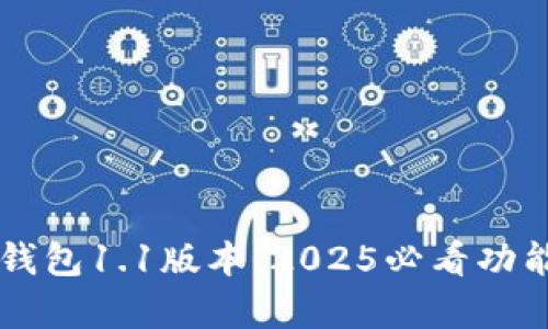 立即了解TP钱包1.1版本！2025必看功能与亮点解析