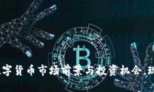 2025必看：数字货币市场前景与投资机会，现在就来了解！