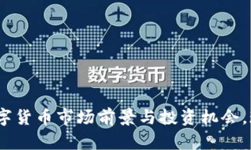 2025必看：数字货币市场前景与投资机会，现在就来了解！