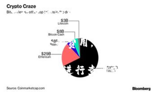 在转币到TP钱包时，具体的标签填写内容取决于您转账的意图和币种，以下是一些常见的建议：

1. **用途说明**：您可以在标签中写明这笔转账的用途，例如“投资”、“支付”、“赠送”等，以便日后查看时能够快速了解这笔交易的目的。

2. **备注信息**：一些用户可能会选择在标签中添加备注，例如对方的电子邮件地址、用户名或其他识别信息，以便在需要时能更方便地识别交易。

3. **币种及交易类型**：如果您频繁进行不同币种的转账，可以在标签中注明币种名称，例如“ETH转账”、“BTC交易”等，这样有助于分类管理。

4. **特别标记**：如果这是一次特别的交易，例如重要的投资或家庭聚会的费用，您也可以为这笔交易添加特别的标记，例如“重要投资”或“家庭聚会费用”。

总之，标签的选择应当根据您的个人需求和管理习惯来决定，以确保在后续进行查询或管理时能够一目了然。