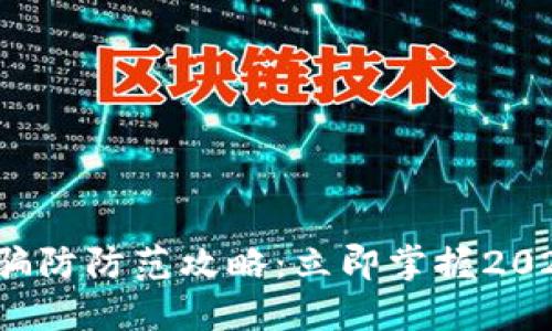数字货币诈骗防防范攻略：立即掌握2025必看技巧！