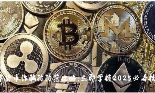 数字货币诈骗防防范攻略：立即掌握2025必看技巧！