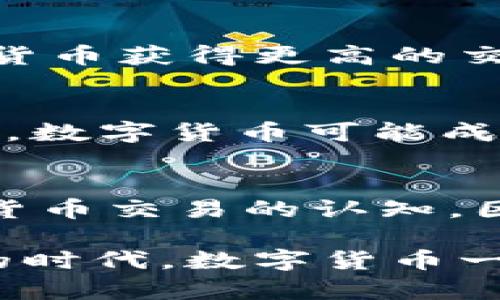   2025必看：数字货币让生活更便利，立即了解最新趋势！ / 

 guanjianci 数字货币，便利性，金融科技，未来趋势 /guanjianci 

引言：数字货币的崛起
在过去的十年里，数字货币已经从一个边缘话题逐步走入大众视野，成为了金融科技（FinTech）领域的重要组成部分。随着技术的不断进步以及支付方式的多元化，数字货币正在以其独特的便利性改变我们的生活。如今，我们不仅可以通过传统银行进行交易，还可以利用数字货币进行快速、低成本的资金转移。这一变革不仅对个人用户产生影响，更改变了整个商业生态。

数字货币的便利性优势
首先，数字货币具备快速交易的优势。传统的银行转账常常需要数小时或数天的处理时间，而数字货币的交易可以在几分钟内完成。这一点尤其适合于需要即时转账的场合，比如国际贸易或紧急情况下的资金汇款。因此，数字货币的迅速性大大提高了交易的效率，节省了消费者宝贵的时间。

其次，通过数字货币进行交易往往成本更低。由于区块链技术的去中心化特性，数字货币可以绕过中介机构，从而减少了手续费。这种低成本的优势，使得数字货币特别适合小额交易和微支付。相关研究显示，使用数字货币进行跨境交易的费用可以比传统银行低50%以上，这对于那些频繁进行国际交易的人来说，是一项巨大的经济利好。

安全性与隐私保护
另一个不可忽视的数字货币便利性原因是其安全性。虽然数字货币的交易是公开透明的，但用户的身份信息通常是匿名的。这一点对于许多人来说是一个重要的考虑因素。数字货币在交易时使用的加密技术，确保了资金的安全，同时保护了用户的隐私。因此，很多人在选择数字货币作为交易方式时，首先考虑的就是其安全性。

技术的进步助力数字货币
随着区块链技术和加密算法的不断发展，数字货币的便利性将进一步提升。许多项目正在努力开发更快、更安全的交易平台，致力于为用户带来更顺畅的使用体验。此外，随着5G技术的推广以及智能手机的普及，数字货币将更加容易地融入日常生活。人们将能够通过手机随时随地进行数字货币交易，这种便捷性可说是未来的趋势所在。

数字货币对商业的影响
企业在接受数字货币支付时，往往能享受到更高的用户满意度。首先，数字货币提供了更多支付选择，使得消费者能够选择更符合自己需求的支付方式。此外，商家能够通过数字货币获得更高的交易安全性，防止信用卡欺诈等问题。因此，越来越多的商家开始接受数字货币支付，以满足消费者的需求。

未来趋势：连接现实与虚拟
我们不仅应该关注数字货币现在带来的便利性，更要展望其未来发展趋势。随着元宇宙（Metaverse）等概念的兴起，数字货币有潜力连接现实与虚拟世界。在未来的商业模式中，数字货币可能成为实现虚拟财产与真实财产流通的桥梁。因此，理解数字货币的便利性，不仅能帮助我们把握当下，更能让我们在未来的竞争中占得先机。

总结：数字货币的新时代
总的来说，数字货币因其快速、低成本、安全性等多重优势，正逐渐成为现代交易的主流选择。2025年，我们将看到越来越多的人和企业开始接受并使用数字货币，改变我们对于货币交易的认知。因此，若您尚未开始了解数字货币，现在就是一个绝佳的时机，去探索这一令人振奋的金融科技革命。

未来的生活将因数字货币而变得更为便利，推动着我们步入更高效的金融时代。如同所有技术革新一样，数字货币的普及必然会带来挑战与机遇，但我们相信，在这个日新月异的时代，数字货币一定会为我们的生活增添许多便利。