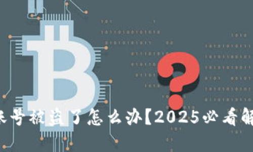 TP钱包账号被盗了怎么办？2025必看解决方案！