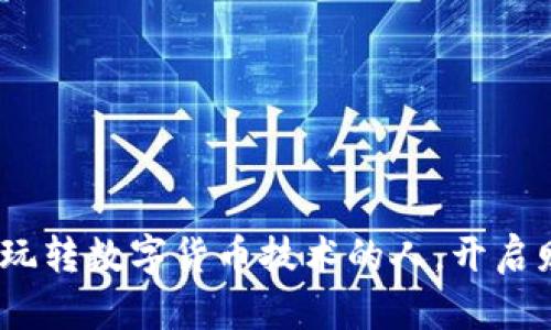 2025必看：玩转数字货币技术的人，开启财富新机遇！