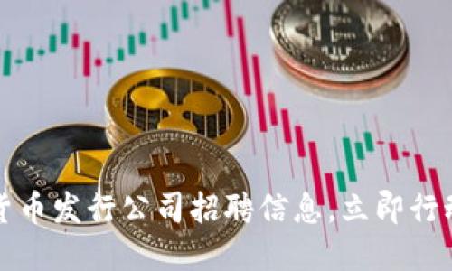 2025必看：数字货币发行公司招聘信息，立即行动，抓住行业机遇！