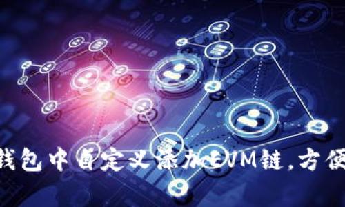 立即学习如何在TP钱包中自定义添加EVM链，方便管理你的数字资产！