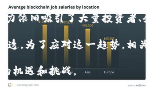 数字货币（Cryptocurrency）是一种基于区块链技术的虚拟货币，它利用加密技术来保护交易安全并控制新单位的生成。它与传统的法定货币不同，因为它不是由中央银行或政府发行，而是通过去中心化的网络进行管理。数字货币的种类繁多，其中最著名的包括比特币（Bitcoin）、以太坊（Ethereum）、瑞波币（Ripple）等。

数字货币的运行机制基于区块链技术，区块链是一个分布式的数据库，能够记录所有交易信息。通过这种方式，数字货币确保了交易的透明性和不可篡改性，因此得到了越来越多投资者的关注和认可。除了金融交易，数字货币还在智能合约、去中心化应用（dApps）等领域发挥着关键作用。

近年来，随着对数字货币的关注度不断提升，许多国家和地区开始制定相关的监管政策。尽管数字货币市场波动性大、风险较高，但其快速发展的潜力依旧吸引了大量投资者、企业和开发者的参与。然而，数字货币的未来仍充满不确定性，包括技术安全、法律合规以及市场需求等多方面的挑战。

通过不断的技术创新和市场研究，数字货币的应用场景正在不断扩展，从最初的在线支付逐渐向更广泛的金融服务、跨境交易及资产管理等领域渗透。为了应对这一趋势，相关的教育和技术支持也在不断进步，以帮助参与者了解数字货币的风险和机会。

总结而言，数字货币作为一种新兴的资产类别，正在改变传统金融的运作模式。随着技术的不断发展和市场的逐步成熟，数字货币将为经济带来新的机遇和挑战。