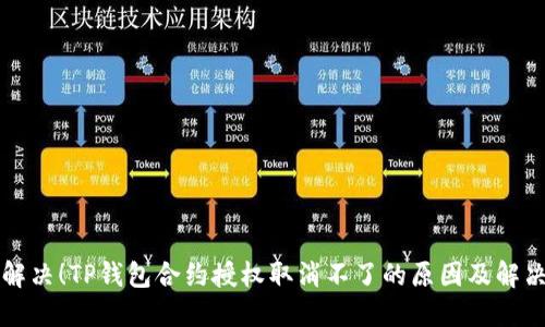 立即解决！TP钱包合约授权取消不了的原因及解决方案