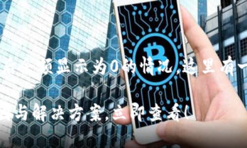 如果您在使用TP钱包时遇到卖出资产后余额显示为0的情况，这里有一些可能的原因和解决方案，供您参考。

### TP钱包资产卖出后显示0的原因与解决方案，立即查看！