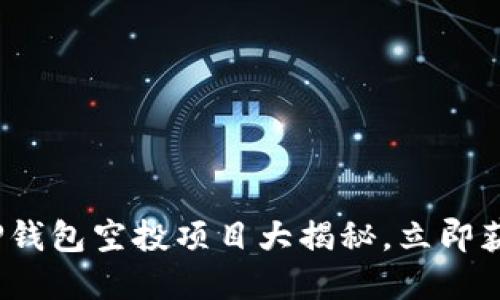 2025必看！TP钱包空投项目大揭秘，立即获取数字资产！