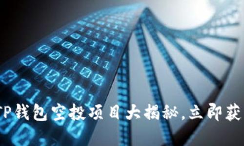 2025必看！TP钱包空投项目大揭秘，立即获取数字资产！