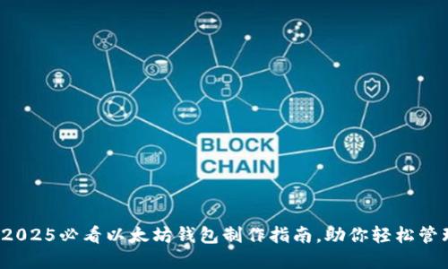 立即了解：2025必看以太坊钱包制作指南，助你轻松管理数字资产