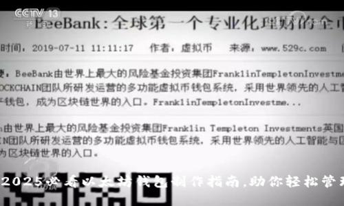 立即了解：2025必看以太坊钱包制作指南，助你轻松管理数字资产