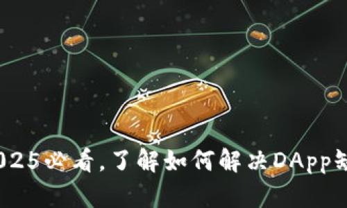 TP钱包：2025必看，了解如何解决DApp缺失的问题