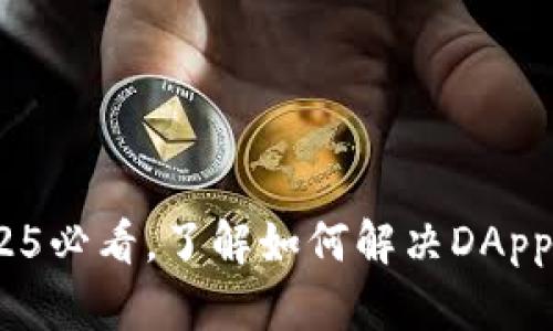 TP钱包：2025必看，了解如何解决DApp缺失的问题
