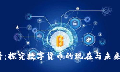 2025必看：探究数字货币的现在与未来发展阶段