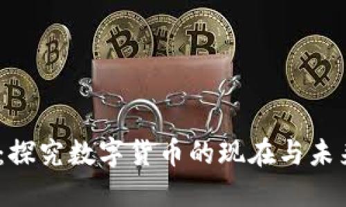2025必看：探究数字货币的现在与未来发展阶段