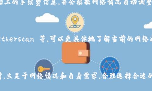 以太坊（Ethereum）钱包的手续费，通常称为“燃料费”或“交易费”，是根据网络的拥堵程度、交易复杂性和所需确认速度等因素而波动的。因此，手续费并没有固定的金额。

### 主要因素

1. **网络拥堵度**：当以太坊网络的使用人数增加时，交易费往往会上升。在网络繁忙的时间段，矿工会优先处理那些支付更高手续费的交易。

2. **交易复杂性**：不同类型的交易所需的计算资源不同。例如，简单的代币转账所需的手续费可能低于复杂的智能合约交互。

3. **确认速度**：如果你希望更快地确认交易，你可能需要支付更高的手续费。反之，如果你不急于完成交易，选择较低的手续费也是可行的。

### 近期手续费范围

例如，在2023年，以太坊的手续费通常在几美元到几十美元之间波动。在网络繁忙的时段，手续费可能会升高到数百美元，而在网络闲暇时段，手续费可能较低。

### 如何查询当前费用

要查询实时的以太坊手续费，你可以使用以下几种方式：

1. **Gas Station**：有许多网站提供以太坊网络实时数据，例如 ETH Gas Station，能够显示当前的平均、慢速和快速交易费用。

2. **钱包应用**：许多以太坊钱包（如 MetaMask、Trust Wallet 等）直接提供当前市场上的手续费信息，并会根据网络情况自动调整推荐费用。

### 费用计算工具

此外，还有一些工具和插件可以帮助用户估算所需的手续费。例如，使用 GasNow 或者 Etherscan 等，可以更具体地了解当前的网络状态及其对应的交易费用。

### 最后总结

总之，以太坊的钱包手续费受到多种因素的影响，没有固定的标准。建议用户在进行交易前，立足于网络情况和自身需求，合理选择合适的手续费，以确保交易的顺利执行。如果您有其他关于以太坊手续费的问题，欢迎随时询问！
