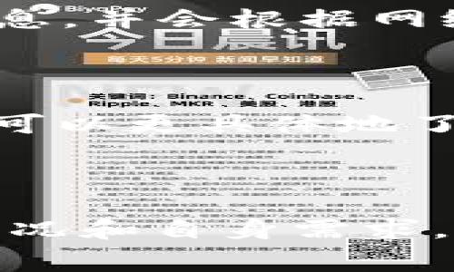 以太坊（Ethereum）钱包的手续费，通常称为“燃料费”或“交易费”，是根据网络的拥堵程度、交易复杂性和所需确认速度等因素而波动的。因此，手续费并没有固定的金额。

### 主要因素

1. **网络拥堵度**：当以太坊网络的使用人数增加时，交易费往往会上升。在网络繁忙的时间段，矿工会优先处理那些支付更高手续费的交易。

2. **交易复杂性**：不同类型的交易所需的计算资源不同。例如，简单的代币转账所需的手续费可能低于复杂的智能合约交互。

3. **确认速度**：如果你希望更快地确认交易，你可能需要支付更高的手续费。反之，如果你不急于完成交易，选择较低的手续费也是可行的。

### 近期手续费范围

例如，在2023年，以太坊的手续费通常在几美元到几十美元之间波动。在网络繁忙的时段，手续费可能会升高到数百美元，而在网络闲暇时段，手续费可能较低。

### 如何查询当前费用

要查询实时的以太坊手续费，你可以使用以下几种方式：

1. **Gas Station**：有许多网站提供以太坊网络实时数据，例如 ETH Gas Station，能够显示当前的平均、慢速和快速交易费用。

2. **钱包应用**：许多以太坊钱包（如 MetaMask、Trust Wallet 等）直接提供当前市场上的手续费信息，并会根据网络情况自动调整推荐费用。

### 费用计算工具

此外，还有一些工具和插件可以帮助用户估算所需的手续费。例如，使用 GasNow 或者 Etherscan 等，可以更具体地了解当前的网络状态及其对应的交易费用。

### 最后总结

总之，以太坊的钱包手续费受到多种因素的影响，没有固定的标准。建议用户在进行交易前，立足于网络情况和自身需求，合理选择合适的手续费，以确保交易的顺利执行。如果您有其他关于以太坊手续费的问题，欢迎随时询问！