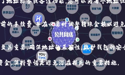 如果你在TP钱包中给别人发送了钱包地址，这是一个正常的过程，但请确保你了解一些关键点以保障资金的安全。以下是一些重要的提示和信息，帮助你更好地管理和使用你的TP钱包。

一、TP钱包简介
TP钱包是一款多功能的加密钱包，支持多种数字货币的存储、交易和管理。它为用户提供了去中心化的资产管理方式，用户可以在钱包中随时随地查看和管理自己的资产。此外，TP钱包还具备用户友好的界面，适合各种层次的用户使用。

二、发送钱包地址的常见场景
通常情况下，用户需要向朋友或家人发送自己的钱包地址以便接收数字货币。比如，你可能打算进行一次简单的转账，或者与他人交换某种加密资产。在这些情况下，将自己的钱包地址分享出去是非常必要的。然而，分享钱包地址时，需要注意以下几点： 

三、确保钱包地址的正确性
在分享您的TP钱包地址之前，务必确认您发送的地址是完整且正确的。加密货币的交易无法逆转，因此一旦错误的地址被使用，资金便很难追回。此外，有些用户可能会设置错误的地址格式，导致转账失败，这会带来不必要的麻烦。

四、注意安全性
尽管钱包地址是公开的，任何人都可以查看并向该地址发送加密货币，但确保其他敏感信息的安全同样重要。例如，不要分享与钱包地址相关的私钥或助记词。这些信息一旦泄露，可能会导致您的资产被盗取。维护您的钱包安全至关重要，您可以考虑启用双重身份验证或其他安全措施以增强安全性。

五、使用地址标签或备注功能
在某些情况下，您可能会与多个人进行交易，或者需要为不同的目的使用同一个钱包。为了更好地管理这些交易，许多钱包提供了地址标签或备注功能。您可以为每个地址设置一个标签，以便日后能够轻松识别和追踪这些交易。

六、注意交易费用
在使用TP钱包进行转账时，您需要注意相应的交易费用。这些费用可能因网络拥堵而有所变化，因此在进行交易前，建议检查当前的手续费，并在必要时调整转账金额以避免过高的费用。

七、总结
总的来说，发送TP钱包地址给别人是一项非常常见的操作，但同时也伴随着一定的风险与责任。在这个过程中，保持细心和谨慎至关重要。确保地址的正确性，维护钱包的安全，并随时留意交易费用，才能让您在数字货币的世界中游刃有余。

通过以上几点，您可以更加从容地管理自己的TP钱包和其中的资产，确保每一笔交易的安全与顺利进行。无论是接收还是发送资金，保持警惕是避免潜在损失的重要措施。