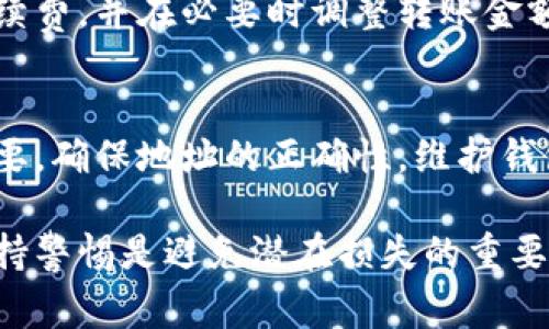 如果你在TP钱包中给别人发送了钱包地址，这是一个正常的过程，但请确保你了解一些关键点以保障资金的安全。以下是一些重要的提示和信息，帮助你更好地管理和使用你的TP钱包。

一、TP钱包简介
TP钱包是一款多功能的加密钱包，支持多种数字货币的存储、交易和管理。它为用户提供了去中心化的资产管理方式，用户可以在钱包中随时随地查看和管理自己的资产。此外，TP钱包还具备用户友好的界面，适合各种层次的用户使用。

二、发送钱包地址的常见场景
通常情况下，用户需要向朋友或家人发送自己的钱包地址以便接收数字货币。比如，你可能打算进行一次简单的转账，或者与他人交换某种加密资产。在这些情况下，将自己的钱包地址分享出去是非常必要的。然而，分享钱包地址时，需要注意以下几点： 

三、确保钱包地址的正确性
在分享您的TP钱包地址之前，务必确认您发送的地址是完整且正确的。加密货币的交易无法逆转，因此一旦错误的地址被使用，资金便很难追回。此外，有些用户可能会设置错误的地址格式，导致转账失败，这会带来不必要的麻烦。

四、注意安全性
尽管钱包地址是公开的，任何人都可以查看并向该地址发送加密货币，但确保其他敏感信息的安全同样重要。例如，不要分享与钱包地址相关的私钥或助记词。这些信息一旦泄露，可能会导致您的资产被盗取。维护您的钱包安全至关重要，您可以考虑启用双重身份验证或其他安全措施以增强安全性。

五、使用地址标签或备注功能
在某些情况下，您可能会与多个人进行交易，或者需要为不同的目的使用同一个钱包。为了更好地管理这些交易，许多钱包提供了地址标签或备注功能。您可以为每个地址设置一个标签，以便日后能够轻松识别和追踪这些交易。

六、注意交易费用
在使用TP钱包进行转账时，您需要注意相应的交易费用。这些费用可能因网络拥堵而有所变化，因此在进行交易前，建议检查当前的手续费，并在必要时调整转账金额以避免过高的费用。

七、总结
总的来说，发送TP钱包地址给别人是一项非常常见的操作，但同时也伴随着一定的风险与责任。在这个过程中，保持细心和谨慎至关重要。确保地址的正确性，维护钱包的安全，并随时留意交易费用，才能让您在数字货币的世界中游刃有余。

通过以上几点，您可以更加从容地管理自己的TP钱包和其中的资产，确保每一笔交易的安全与顺利进行。无论是接收还是发送资金，保持警惕是避免潜在损失的重要措施。