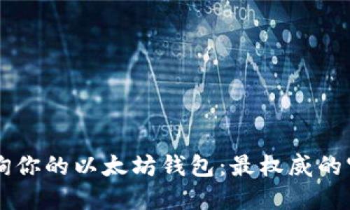 立即查询你的以太坊钱包：最权威的官网指南