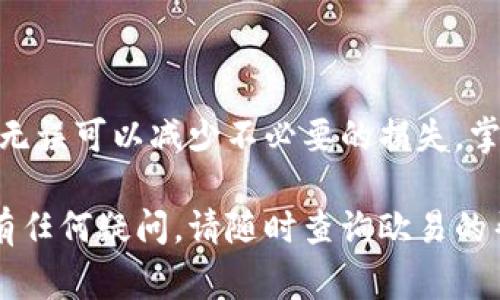 在欧易（OKEx）平台上将ETH提取到TP钱包，其实是一个相对简单的过程。以下是详细步骤和注意事项，帮助你顺利完成这一操作。

第一步：准备工作
在开始之前，请确保你已经在欧易平台注册并完成身份验证。此外，你需要在TP钱包中创建一个账户，并获取到你的ETH接收地址。打开TP钱包，点击“接收”按钮，复制你的ETH地址，以便稍后使用。

第二步：登录欧易账户
使用你的用户名和密码登录欧易账户。如果你已经开启了双重验证，请准备好相关的验证码，确保成功进入账户。

第三步：进入资金管理页面
登录后，导航到用户界面的右上角，找到“资产”或“资金”选项。点击后，你会进入到你的资产管理页面。在这里，你可以看到你的数字货币余额，包括ETH。

第四步：选择提现功能
在资产管理页面，找到ETH选项，点击旁边的“提现”按钮。这将带你进入提款页面。

第五步：填写提款信息
在提款页面，你需要填写几个重要信息：
ul
    listrong提款地址：/strong将你在TP钱包中复制的ETH地址粘贴到这部分。/li
    listrong提款数量：/strong输入你想要提现的ETH数量。请注意，部分网络费用会被扣除，所以确保你提取的数量在允许范围内。/li
    listrong网络选择：/strong通常，ETH会使用以太坊网络。如果你有其他的网络选项，请确保选择正确，以免资金丢失。/li
/ul

第六步：确认信息
在提交之前，请仔细检查你填写的提款地址、数量等信息，确保没有任何错误。这是非常重要的一步，因为一旦提交，错误的地址可能导致无法找回的损失。

第七步：进行安全验证
为了保障账户安全，欧易通常会要求进行一次安全验证。这可能包括进行邮件验证或短信验证码。按照系统的提示完成这些步骤。

第八步：提交提款请求
完成所有步骤后，点击“提交”按钮。系统会处理你的提款请求，需要一些时间。你可以在提款记录中查看处理状态。

第九步：确认到账
一旦提款请求被处理完毕，你应该会在TP钱包中看到相应的ETH到账。通常这可能需要几分钟到一小时不等，视网络繁忙程度而定。如果过了较长时间仍未到账，可以检查交易记录，确保没有错误。

注意事项
ul
    listrong手续费：/strong提现时，欧易会收取一定的网络手续费，确保你的账户中有足够的余额来支付这些费用。/li
    listrong安全性：/strong确保你的TP钱包安全，定期检查安全设置，减少被盗风险。/li
    listrong网络拥堵：/strong在网络繁忙时，提现可能会延迟，耐心等待交易确认。/li
/ul

总结
将ETH从欧易提取到TP钱包的过程虽然简单，但仍需谨慎操作。确保所有信息正确无误可以减少不必要的损失。掌握这些操作步骤后，你就可以安心地进行数字资产的管理和转移了。

以上就是在欧易上提取ETH到TP钱包的详细步骤和注意事项。如果你对整个流程有任何疑问，请随时查询欧易的帮助中心或联系客户支持以获取更进一步的帮助。