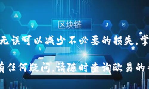 在欧易（OKEx）平台上将ETH提取到TP钱包，其实是一个相对简单的过程。以下是详细步骤和注意事项，帮助你顺利完成这一操作。

第一步：准备工作
在开始之前，请确保你已经在欧易平台注册并完成身份验证。此外，你需要在TP钱包中创建一个账户，并获取到你的ETH接收地址。打开TP钱包，点击“接收”按钮，复制你的ETH地址，以便稍后使用。

第二步：登录欧易账户
使用你的用户名和密码登录欧易账户。如果你已经开启了双重验证，请准备好相关的验证码，确保成功进入账户。

第三步：进入资金管理页面
登录后，导航到用户界面的右上角，找到“资产”或“资金”选项。点击后，你会进入到你的资产管理页面。在这里，你可以看到你的数字货币余额，包括ETH。

第四步：选择提现功能
在资产管理页面，找到ETH选项，点击旁边的“提现”按钮。这将带你进入提款页面。

第五步：填写提款信息
在提款页面，你需要填写几个重要信息：
ul
    listrong提款地址：/strong将你在TP钱包中复制的ETH地址粘贴到这部分。/li
    listrong提款数量：/strong输入你想要提现的ETH数量。请注意，部分网络费用会被扣除，所以确保你提取的数量在允许范围内。/li
    listrong网络选择：/strong通常，ETH会使用以太坊网络。如果你有其他的网络选项，请确保选择正确，以免资金丢失。/li
/ul

第六步：确认信息
在提交之前，请仔细检查你填写的提款地址、数量等信息，确保没有任何错误。这是非常重要的一步，因为一旦提交，错误的地址可能导致无法找回的损失。

第七步：进行安全验证
为了保障账户安全，欧易通常会要求进行一次安全验证。这可能包括进行邮件验证或短信验证码。按照系统的提示完成这些步骤。

第八步：提交提款请求
完成所有步骤后，点击“提交”按钮。系统会处理你的提款请求，需要一些时间。你可以在提款记录中查看处理状态。

第九步：确认到账
一旦提款请求被处理完毕，你应该会在TP钱包中看到相应的ETH到账。通常这可能需要几分钟到一小时不等，视网络繁忙程度而定。如果过了较长时间仍未到账，可以检查交易记录，确保没有错误。

注意事项
ul
    listrong手续费：/strong提现时，欧易会收取一定的网络手续费，确保你的账户中有足够的余额来支付这些费用。/li
    listrong安全性：/strong确保你的TP钱包安全，定期检查安全设置，减少被盗风险。/li
    listrong网络拥堵：/strong在网络繁忙时，提现可能会延迟，耐心等待交易确认。/li
/ul

总结
将ETH从欧易提取到TP钱包的过程虽然简单，但仍需谨慎操作。确保所有信息正确无误可以减少不必要的损失。掌握这些操作步骤后，你就可以安心地进行数字资产的管理和转移了。

以上就是在欧易上提取ETH到TP钱包的详细步骤和注意事项。如果你对整个流程有任何疑问，请随时查询欧易的帮助中心或联系客户支持以获取更进一步的帮助。