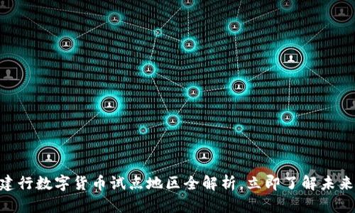 2025必看：建行数字货币试点地区全解析，立即了解未来金融新趋势