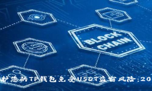 如何立即保护您的TP钱包免受USDT盗窃风险：2025必看指南