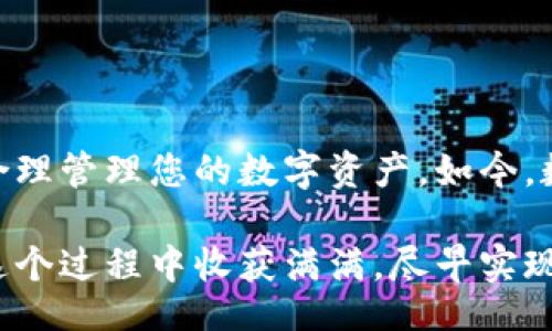 iyao/iyao
以太坊钱包, 加密货币支付, 钱包安装教程, 区块链技术/guanjianci

以太坊钱包安装视频：立即掌握数字资产的安全管理

在如今数字经济快速发展的时代，以太坊作为一种重要的区块链平台，已经吸引了全球数百万用户的目光。为了安全有效地管理以太坊及其他加密货币，安装一个合适的钱包就显得尤为重要。因此，本文将为您提供一份详尽的以太坊钱包安装视频指南，帮助您轻松入门。

什么是以太坊钱包？

以太坊钱包是用于存储、管理和交易以太币（ETH）及其他基于以太坊的平台代币的数字工具。与传统的钱包相比，加密货币钱包并不存储实体货币，而是持有与区块链中的公钥和私钥相联系的信息。在区块链上，公钥相当于您的账户地址，而私钥则是您访问和管理这些资产的钥匙。因此，选择合适的钱包并掌握正确的安装方法是至关重要的。

以太坊钱包的种类

以太坊钱包主要分为三种类型：热钱包、冷钱包以及硬件钱包，以满足不同用户的需求。

strong热钱包/strong：这类钱包通常是在线服务，方便用户进行频繁的交易。常见的热钱包有MetaMask、MyEtherWallet等。使用热钱包的优点是操作简单，交易方便，但相对而言安全性较低，容易受到黑客攻击。

strong冷钱包/strong：冷钱包是指不与互联网连接的钱包，安全性更高。用户可以选择使用纸质钱包或软件冷钱包，例如Exodus。冷钱包适合长期保存资产，而非频繁交易。

strong硬件钱包/strong：类似于USB驱动的硬件钱包（如Ledger和Trezor），可以提供更强的安全保护。虽然价格相对较高，但对于持有大额资产的用户来说，投资硬件钱包是一个明智的选择。

为什么要安装以太坊钱包？

随着数字货币的普及，越来越多的人开始关注加密资产的投资和交易。然而，安全性和可靠性是使用加密货币的首要考虑因素。因此，拥有自己的以太坊钱包可以让您更好地控制个人资产，避免被交易所盗窃或意外失去储蓄的风险。此外，钱包安装后，用户还能随时随地进行快速交易，提升投资的灵活性。

安装以太坊钱包的准备工作

在动手安装之前，您需要先做好一些准备工作。首先，确保您选择的钱包类型适合您个人的需求。例如，如果您打算频繁交易，可以选择热钱包；如果您更注重安全性，可以考虑冷钱包或硬件钱包。

此外，建议您使用知名度高且评价良好的钱包服务。可以先查看一些关于各类钱包的评测视频，获取最新的用户反馈，确保选择合适的产品。而在安装时，请务必确保您的设备安全，使用强大的防病毒软件，避免潜在的网络攻击。

跟随视频步骤安装以太坊钱包

在本段内容中，我们将为您详细介绍以太坊钱包的安装步骤，您可以根据以下流程参考相应的视频教程。

ol
listrong下载钱包软件/strong：首先访问官方钱包网站，下载适合您设备的版本（如桌面版或移动版）。务必确认您下载的是官方网站上的最新版软件，以避免恶意软件的攻击。/li
listrong安装软件/strong：按照视频中的指示进行安装，安装过程一般较为简单，您只需要点击“下一步”或者“安装”即可。在此期间，建议关闭其他程序，以使安装顺利进行。/li
listrong创建新钱包/strong：话虽如此，创建新钱包的过程可能涉及生成助记词。这些助记词是您钱包的保护钥匙，请务必妥善保管，切勿泄露。此外，您有可能还需设置一个安全密码，以增强安全性。/li
listrong备份助记词/strong：确保在安全的位置备份您的助记词。这一步骤至关重要，因为一旦丢失助记词，您将无法找回钱包中的资产。/li
listrong完成设置/strong：按照视频教程的最后步骤，完成设置并检查您的钱包是否正常工作。您可以进行一次小额的转账，验证交易是否成功。/li
/ol

视频教程的优势

观看视频教程进行钱包安装的优势显而易见：首先，您可以直观地看到每一个步骤的具体操作，减少了因文字说明可能造成的理解偏差。其次，视频中通常会提供额外的小贴士，让您在安装过程中避免常见错误。此外，能够实时调整视频播放速度，使得各个环节清晰易懂。

维护以太坊钱包的安全性

安装完成后，确保您的以太坊钱包安全绝对不容忽视。如下是一些有效的安全措施：

ul
listrong定期更新钱包软件/strong：时刻保持您钱包软件的最新版本。这不仅能提高交易效率，还能修补已知的安全漏洞。/li
listrong启用双重认证/strong：如果您的钱包支持双重认证，务必开启该功能，额外的保护可以有效降低风险。/li
listrong谨慎处理助记词和私钥/strong：切勿将助记词和私钥发送给任何人，也不要在公共场合记录信息。/li
listrong使用安全的网络连接/strong：尽量避免使用公共 Wi-Fi 进行交易，考虑使用虚拟专用网络（VPN）来保障网络安全。/li
/ul

总结

总的来说，安装以太坊钱包是每一个希望进入加密货币领域的用户的第一步。通过本篇文章和视频教程的详细介绍，希望您能够顺利完成钱包的安装，并在之后合理管理您的数字资产。如今，数字货币的未来充满无限可能，您只需掌握基础知识，便可以在不断变化的市场中把握机会。因此，尽快行动，掌握以太坊钱包这一工具，让您的投资之旅更加顺畅。

在这个充满机遇和挑战的时代，个人财务的管理越来越依赖于数字资产。安装以太坊钱包并维护其安全性，将为您在未来的投资旅程奠定扎实的基础。希望您在这个过程中收获满满，尽早实现财富自由的梦想。
