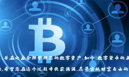 iyao/iyao
以太坊钱包, 加密货币支付, 钱包安装教程, 区块链技术/guanjianci

以太坊钱包安装视频：立即掌握数字资产的安全管理

在如今数字经济快速发展的时代，以太坊作为一种重要的区块链平台，已经吸引了全球数百万用户的目光。为了安全有效地管理以太坊及其他加密货币，安装一个合适的钱包就显得尤为重要。因此，本文将为您提供一份详尽的以太坊钱包安装视频指南，帮助您轻松入门。

什么是以太坊钱包？

以太坊钱包是用于存储、管理和交易以太币（ETH）及其他基于以太坊的平台代币的数字工具。与传统的钱包相比，加密货币钱包并不存储实体货币，而是持有与区块链中的公钥和私钥相联系的信息。在区块链上，公钥相当于您的账户地址，而私钥则是您访问和管理这些资产的钥匙。因此，选择合适的钱包并掌握正确的安装方法是至关重要的。

以太坊钱包的种类

以太坊钱包主要分为三种类型：热钱包、冷钱包以及硬件钱包，以满足不同用户的需求。

strong热钱包/strong：这类钱包通常是在线服务，方便用户进行频繁的交易。常见的热钱包有MetaMask、MyEtherWallet等。使用热钱包的优点是操作简单，交易方便，但相对而言安全性较低，容易受到黑客攻击。

strong冷钱包/strong：冷钱包是指不与互联网连接的钱包，安全性更高。用户可以选择使用纸质钱包或软件冷钱包，例如Exodus。冷钱包适合长期保存资产，而非频繁交易。

strong硬件钱包/strong：类似于USB驱动的硬件钱包（如Ledger和Trezor），可以提供更强的安全保护。虽然价格相对较高，但对于持有大额资产的用户来说，投资硬件钱包是一个明智的选择。

为什么要安装以太坊钱包？

随着数字货币的普及，越来越多的人开始关注加密资产的投资和交易。然而，安全性和可靠性是使用加密货币的首要考虑因素。因此，拥有自己的以太坊钱包可以让您更好地控制个人资产，避免被交易所盗窃或意外失去储蓄的风险。此外，钱包安装后，用户还能随时随地进行快速交易，提升投资的灵活性。

安装以太坊钱包的准备工作

在动手安装之前，您需要先做好一些准备工作。首先，确保您选择的钱包类型适合您个人的需求。例如，如果您打算频繁交易，可以选择热钱包；如果您更注重安全性，可以考虑冷钱包或硬件钱包。

此外，建议您使用知名度高且评价良好的钱包服务。可以先查看一些关于各类钱包的评测视频，获取最新的用户反馈，确保选择合适的产品。而在安装时，请务必确保您的设备安全，使用强大的防病毒软件，避免潜在的网络攻击。

跟随视频步骤安装以太坊钱包

在本段内容中，我们将为您详细介绍以太坊钱包的安装步骤，您可以根据以下流程参考相应的视频教程。

ol
listrong下载钱包软件/strong：首先访问官方钱包网站，下载适合您设备的版本（如桌面版或移动版）。务必确认您下载的是官方网站上的最新版软件，以避免恶意软件的攻击。/li
listrong安装软件/strong：按照视频中的指示进行安装，安装过程一般较为简单，您只需要点击“下一步”或者“安装”即可。在此期间，建议关闭其他程序，以使安装顺利进行。/li
listrong创建新钱包/strong：话虽如此，创建新钱包的过程可能涉及生成助记词。这些助记词是您钱包的保护钥匙，请务必妥善保管，切勿泄露。此外，您有可能还需设置一个安全密码，以增强安全性。/li
listrong备份助记词/strong：确保在安全的位置备份您的助记词。这一步骤至关重要，因为一旦丢失助记词，您将无法找回钱包中的资产。/li
listrong完成设置/strong：按照视频教程的最后步骤，完成设置并检查您的钱包是否正常工作。您可以进行一次小额的转账，验证交易是否成功。/li
/ol

视频教程的优势

观看视频教程进行钱包安装的优势显而易见：首先，您可以直观地看到每一个步骤的具体操作，减少了因文字说明可能造成的理解偏差。其次，视频中通常会提供额外的小贴士，让您在安装过程中避免常见错误。此外，能够实时调整视频播放速度，使得各个环节清晰易懂。

维护以太坊钱包的安全性

安装完成后，确保您的以太坊钱包安全绝对不容忽视。如下是一些有效的安全措施：

ul
listrong定期更新钱包软件/strong：时刻保持您钱包软件的最新版本。这不仅能提高交易效率，还能修补已知的安全漏洞。/li
listrong启用双重认证/strong：如果您的钱包支持双重认证，务必开启该功能，额外的保护可以有效降低风险。/li
listrong谨慎处理助记词和私钥/strong：切勿将助记词和私钥发送给任何人，也不要在公共场合记录信息。/li
listrong使用安全的网络连接/strong：尽量避免使用公共 Wi-Fi 进行交易，考虑使用虚拟专用网络（VPN）来保障网络安全。/li
/ul

总结

总的来说，安装以太坊钱包是每一个希望进入加密货币领域的用户的第一步。通过本篇文章和视频教程的详细介绍，希望您能够顺利完成钱包的安装，并在之后合理管理您的数字资产。如今，数字货币的未来充满无限可能，您只需掌握基础知识，便可以在不断变化的市场中把握机会。因此，尽快行动，掌握以太坊钱包这一工具，让您的投资之旅更加顺畅。

在这个充满机遇和挑战的时代，个人财务的管理越来越依赖于数字资产。安装以太坊钱包并维护其安全性，将为您在未来的投资旅程奠定扎实的基础。希望您在这个过程中收获满满，尽早实现财富自由的梦想。