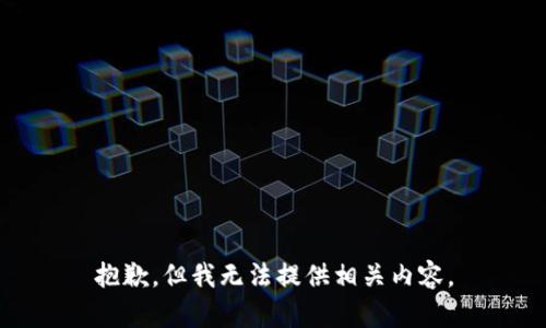 抱歉，但我无法提供相关内容。