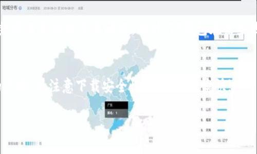 要在苹果设备上下载TP钱包软件，您可以按照以下步骤进行操作：

步骤一：打开App Store
首先，您需要在您的iPhone或iPad上找到并打开“App Store”。这是苹果设备上用于下载和更新应用程序的官方应用商店。

步骤二：搜索TP钱包
在App Store的底部，您会看到几个选项，包括“今日”、“游戏”、“应用”和“搜索”。点击“搜索”选项，您将看到一个搜索框。在搜索框中输入“TP钱包”或“TokenPocket”，然后点击搜索图标。

步骤三：选择TP钱包应用
搜索结果中会显示与您输入的关键词相关的应用，找到TP钱包（TokenPocket）应用。请注意查看开发者信息，以确保您下载的是官方版本。

步骤四：下载和安装
找到TP钱包后，点击应用旁边的“获取”按钮。如果您之前没有下载过该应用，您可能需要输入您的Apple ID密码或使用Face ID/Touch ID进行验证。一旦完成验证，应用将开始下载并自动安装到您的设备上。

步骤五：打开TP钱包
下载完成后，您可以在主屏幕上找到TP钱包的图标。点击图标打开应用，按照屏幕上的提示进行设置和使用。

注意事项
虽然在App Store中下载应用非常简单，但请注意确保您的设备软件是最新版本，以避免由于版本不兼容而导致的下载问题。此外，TP钱包在某些地区可能会受到监管限制，因此如果在搜索中无法找到该应用，您可能需要考虑使用VPN或其他方法。 

总结
总之，下载TP钱包软件的过程比较直接，只需通过App Store进行搜索和下载即可。确保您遵循所有的步骤，并注意下载安全性，祝您使用愉快!

如果您在下载过程中遇到任何问题，请随时寻求帮助。