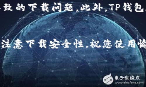 要在苹果设备上下载TP钱包软件，您可以按照以下步骤进行操作：

步骤一：打开App Store
首先，您需要在您的iPhone或iPad上找到并打开“App Store”。这是苹果设备上用于下载和更新应用程序的官方应用商店。

步骤二：搜索TP钱包
在App Store的底部，您会看到几个选项，包括“今日”、“游戏”、“应用”和“搜索”。点击“搜索”选项，您将看到一个搜索框。在搜索框中输入“TP钱包”或“TokenPocket”，然后点击搜索图标。

步骤三：选择TP钱包应用
搜索结果中会显示与您输入的关键词相关的应用，找到TP钱包（TokenPocket）应用。请注意查看开发者信息，以确保您下载的是官方版本。

步骤四：下载和安装
找到TP钱包后，点击应用旁边的“获取”按钮。如果您之前没有下载过该应用，您可能需要输入您的Apple ID密码或使用Face ID/Touch ID进行验证。一旦完成验证，应用将开始下载并自动安装到您的设备上。

步骤五：打开TP钱包
下载完成后，您可以在主屏幕上找到TP钱包的图标。点击图标打开应用，按照屏幕上的提示进行设置和使用。

注意事项
虽然在App Store中下载应用非常简单，但请注意确保您的设备软件是最新版本，以避免由于版本不兼容而导致的下载问题。此外，TP钱包在某些地区可能会受到监管限制，因此如果在搜索中无法找到该应用，您可能需要考虑使用VPN或其他方法。 

总结
总之，下载TP钱包软件的过程比较直接，只需通过App Store进行搜索和下载即可。确保您遵循所有的步骤，并注意下载安全性，祝您使用愉快!

如果您在下载过程中遇到任何问题，请随时寻求帮助。
