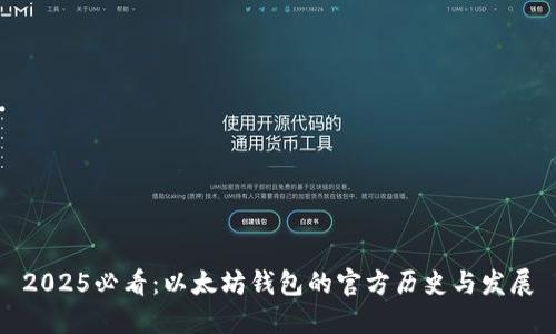 2025必看：以太坊钱包的官方历史与发展
