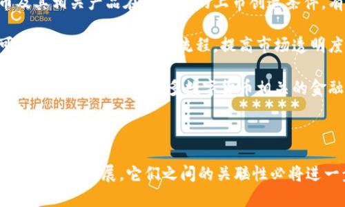 数字货币与股市之间的对接是一个复杂且具有深远意义的话题，涉及金融科技、监管政策、市场机制等多个方面。接下来，我将详细探讨数字货币与股市之间的关联、各自的特点，以及它们对投资者和市场的潜在影响。

一、数字货币与股市的基本概念

数字货币，又称虚拟货币，是一种以数字形式存在，不依赖于传统银行或金融机构的货币。它通常通过区块链技术进行发行和管理，如比特币、以太坊等。相较于传统货币，数字货币具有去中心化、透明和安全等特点。

而股市则是公司股份的买卖市场，投资者通过购买公司股票来获得盈利。股市的运作由复杂的交易规则和金融监管机构约束，通常被视为传统金融体系的重要组成部分。

二、数字货币与股市的对接现状

近年来，随着数字货币的兴起，越来越多的投资者开始关注其与股市的关联性。目前，数字货币市场与传统股市之间的对接主要体现在以下几个方面：

1. strong投资产品的创新：/strong许多金融机构开始推出数字货币相关的投资产品，例如比特币ETF（交易所交易基金），使得投资者可以通过股市间接投资于数字货币。这种创新使得数字货币投资更加方便，同时也吸引了许多传统投资者的参与。

2. strong市场情绪的联动：/strong研究显示，数字货币市场与股市之间的价格波动存在一定的相关性。例如，在股市剧烈波动时，数字货币价格也可能受到影响，反之亦然。这种现象部分反映了投资者情绪的变化，许多机构投资者同时在两个市场中进行操作。

3. strong区块链技术的应用：/strong公司越来越多地采用区块链技术来进行透明化和高效化的业务运作，这种技术的应用同样促进了数字货币与传统股市的对接。例如，一些公司通过区块链技术发行证券，这种新型证券可以在数字货币市场和股市之间流动。

三、数字货币对股市的影响

数字货币的兴起对传统股市产生了多方面的影响：

1. strong吸引资金流入：/strong随着数字货币的火热，很多投资者将部分资金从股市转向数字货币市场，这导致部分股票受到资金稀缺的影响。此外，数字货币的高波动性也吸引了一些寻求更高回报的投资者，从而在一定程度上减轻了股市的流动性。

2. strong投资策略的多样化：/strong一些投资者开始结合数字货币和股票构建投资组合，以达到风险分散和收益最大化的目的。这种策略不仅丰富了投资者的选择，也推动了两者市场的相互融合。

3. strong增强市场风险：/strong然而，数字货币的高波动性也为传统股市带来了更多的不确定性。在危机时期，数字货币的价格可能会暴跌，这种情绪传导可能会引发股市的同步下跌。

四、数字货币与股市对接的挑战

尽管数字货币与股市的对接存在许多机会，但同样面临诸多挑战和不确定性：

1. strong监管政策的不确定性：/strong各国对数字货币的监管政策尚不明确，部分国家甚至对数字货币实施了全面禁止。这种政策风险给投资者带来了较大的不确定性，也影响了数字货币与股市的长期发展。

2. strong技术安全问题：/strong数字货币市场频繁发生的安全漏洞和黑客攻击事件，使得许多投资者对数字货币的安全性产生疑虑。这种不信任感也在一定程度上影响了数字货币与股市的对接。

3. strong市场教育与认知：/strong许多投资者对数字货币和相关技术的了解仍然不足，这导致他们在进行投资时难以做出理智的决策。市场教育的缺失可能阻碍数字货币与股市的更深层次融合。

五、未来发展趋势

展望未来，数字货币与股市之间的对接有望朝着更加紧密的方向发展：

1. strong监管的逐步完善：/strong随着市场的不断成熟，各国的监管机构也在不断完善数字货币的法律政策。这将为数字货币及其相关产品在股市中的上市创造条件，有助于提高投资者的信任度。

2. strong技术的持续创新：/strong区块链技术的不断发展将推动数字货币与股市之间更高效的对接。例如，智能合约的应用可能会进一步简化交易流程，提高市场透明度。

3. strong投资理念的转变：/strong随着越来越多的年轻投资者进入市场，他们可能对数字货币的接受程度更高。因此，股市未来可能会逐渐融合更多数字货币相关的金融产品和投资策略，形成一个更加多元化的投资环境。

结论

综上所述，数字货币与股市的对接是一个充满机遇与挑战的复杂过程。虽然目前两者之间仍存在一定的隔阂，但随着市场的成熟和技术的发展，它们之间的关联性必将进一步增强。从长远来看，理解数字货币与股市之间的关系，将有助于投资者更全面地把握市场动态，实现更科学和合理的投资决策。