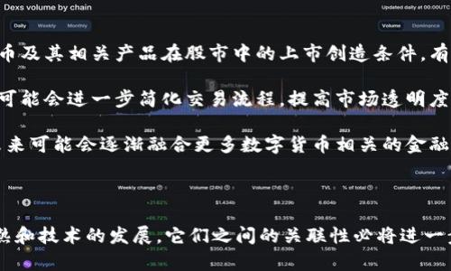 数字货币与股市之间的对接是一个复杂且具有深远意义的话题，涉及金融科技、监管政策、市场机制等多个方面。接下来，我将详细探讨数字货币与股市之间的关联、各自的特点，以及它们对投资者和市场的潜在影响。

一、数字货币与股市的基本概念

数字货币，又称虚拟货币，是一种以数字形式存在，不依赖于传统银行或金融机构的货币。它通常通过区块链技术进行发行和管理，如比特币、以太坊等。相较于传统货币，数字货币具有去中心化、透明和安全等特点。

而股市则是公司股份的买卖市场，投资者通过购买公司股票来获得盈利。股市的运作由复杂的交易规则和金融监管机构约束，通常被视为传统金融体系的重要组成部分。

二、数字货币与股市的对接现状

近年来，随着数字货币的兴起，越来越多的投资者开始关注其与股市的关联性。目前，数字货币市场与传统股市之间的对接主要体现在以下几个方面：

1. strong投资产品的创新：/strong许多金融机构开始推出数字货币相关的投资产品，例如比特币ETF（交易所交易基金），使得投资者可以通过股市间接投资于数字货币。这种创新使得数字货币投资更加方便，同时也吸引了许多传统投资者的参与。

2. strong市场情绪的联动：/strong研究显示，数字货币市场与股市之间的价格波动存在一定的相关性。例如，在股市剧烈波动时，数字货币价格也可能受到影响，反之亦然。这种现象部分反映了投资者情绪的变化，许多机构投资者同时在两个市场中进行操作。

3. strong区块链技术的应用：/strong公司越来越多地采用区块链技术来进行透明化和高效化的业务运作，这种技术的应用同样促进了数字货币与传统股市的对接。例如，一些公司通过区块链技术发行证券，这种新型证券可以在数字货币市场和股市之间流动。

三、数字货币对股市的影响

数字货币的兴起对传统股市产生了多方面的影响：

1. strong吸引资金流入：/strong随着数字货币的火热，很多投资者将部分资金从股市转向数字货币市场，这导致部分股票受到资金稀缺的影响。此外，数字货币的高波动性也吸引了一些寻求更高回报的投资者，从而在一定程度上减轻了股市的流动性。

2. strong投资策略的多样化：/strong一些投资者开始结合数字货币和股票构建投资组合，以达到风险分散和收益最大化的目的。这种策略不仅丰富了投资者的选择，也推动了两者市场的相互融合。

3. strong增强市场风险：/strong然而，数字货币的高波动性也为传统股市带来了更多的不确定性。在危机时期，数字货币的价格可能会暴跌，这种情绪传导可能会引发股市的同步下跌。

四、数字货币与股市对接的挑战

尽管数字货币与股市的对接存在许多机会，但同样面临诸多挑战和不确定性：

1. strong监管政策的不确定性：/strong各国对数字货币的监管政策尚不明确，部分国家甚至对数字货币实施了全面禁止。这种政策风险给投资者带来了较大的不确定性，也影响了数字货币与股市的长期发展。

2. strong技术安全问题：/strong数字货币市场频繁发生的安全漏洞和黑客攻击事件，使得许多投资者对数字货币的安全性产生疑虑。这种不信任感也在一定程度上影响了数字货币与股市的对接。

3. strong市场教育与认知：/strong许多投资者对数字货币和相关技术的了解仍然不足，这导致他们在进行投资时难以做出理智的决策。市场教育的缺失可能阻碍数字货币与股市的更深层次融合。

五、未来发展趋势

展望未来，数字货币与股市之间的对接有望朝着更加紧密的方向发展：

1. strong监管的逐步完善：/strong随着市场的不断成熟，各国的监管机构也在不断完善数字货币的法律政策。这将为数字货币及其相关产品在股市中的上市创造条件，有助于提高投资者的信任度。

2. strong技术的持续创新：/strong区块链技术的不断发展将推动数字货币与股市之间更高效的对接。例如，智能合约的应用可能会进一步简化交易流程，提高市场透明度。

3. strong投资理念的转变：/strong随着越来越多的年轻投资者进入市场，他们可能对数字货币的接受程度更高。因此，股市未来可能会逐渐融合更多数字货币相关的金融产品和投资策略，形成一个更加多元化的投资环境。

结论

综上所述，数字货币与股市的对接是一个充满机遇与挑战的复杂过程。虽然目前两者之间仍存在一定的隔阂，但随着市场的成熟和技术的发展，它们之间的关联性必将进一步增强。从长远来看，理解数字货币与股市之间的关系，将有助于投资者更全面地把握市场动态，实现更科学和合理的投资决策。