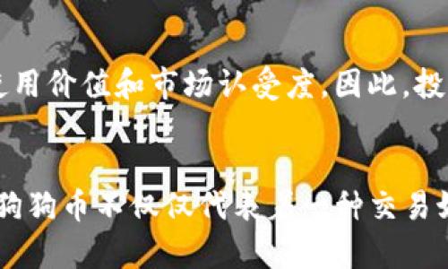   2025年必看：如何在TP钱包中轻松购买狗狗币 / 

 guanjianci TP钱包, 狗狗币, 加密货币购买, 钱包使用指南 /guanjianci 

引言
在快速发展的加密货币市场中，狗狗币（Dogecoin）作为一种备受欢迎的加密货币，其独特的文化和社区让无数投资者趋之若鹜。尤其是使用TP钱包这样的工具，使得交易变得更为方便快捷。本文将细致地探讨如何在TP钱包中轻松购买狗狗币，让您在2025年之前抓住机遇，迅速开始您的加密投资之旅。

什么是TP钱包？
TP钱包是一款功能强大的多资产区块链钱包，支持多种加密货币的存储和交易。它不仅提供安全的交易环境，还允许用户迅速访问市场，管理自己的数字资产。TP钱包的用户友好界面使得即使是刚刚接触加密货币的新手也能轻松上手。此外，TP钱包具有去中心化的特性，增强了对用户隐私和资金安全的保护。

狗狗币的魅力所在
狗狗币的起源颇具趣味，最初是作为一种玩笑而创建，但却因其社区的热情和雄心壮志而迅速崛起。狗狗币不仅是一种交易媒介，还是一种文化象征，代表着互联网的幽默感和友好精神。因此，越来越多的人开始投资狗狗币，希望能在未来获得更好的回报。购买狗狗币的便利性及其背后深厚的社区支持，使其在加密货币市场中占据了一席之地。

在TP钱包购买狗狗币的步骤

h4第一步：下载并安装TP钱包/h4
首先，您需要下载TP钱包。可以在官方应用商店中找到TP钱包的最新版本。下载后，按照提示安装应用程序。为了确保安全，建议您从官方渠道下载，以避免下载到仿冒或含恶意软件的版本。

h4第二步：创建或导入钱包/h4
安装完成后，打开TP钱包，您可以选择创建新钱包或导入已有钱包。如果您是新用户，请选择