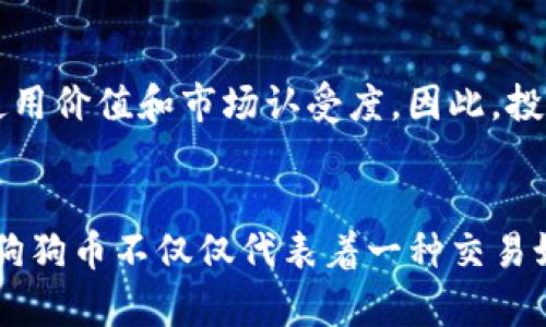   2025年必看：如何在TP钱包中轻松购买狗狗币 / 

 guanjianci TP钱包, 狗狗币, 加密货币购买, 钱包使用指南 /guanjianci 

引言
在快速发展的加密货币市场中，狗狗币（Dogecoin）作为一种备受欢迎的加密货币，其独特的文化和社区让无数投资者趋之若鹜。尤其是使用TP钱包这样的工具，使得交易变得更为方便快捷。本文将细致地探讨如何在TP钱包中轻松购买狗狗币，让您在2025年之前抓住机遇，迅速开始您的加密投资之旅。

什么是TP钱包？
TP钱包是一款功能强大的多资产区块链钱包，支持多种加密货币的存储和交易。它不仅提供安全的交易环境，还允许用户迅速访问市场，管理自己的数字资产。TP钱包的用户友好界面使得即使是刚刚接触加密货币的新手也能轻松上手。此外，TP钱包具有去中心化的特性，增强了对用户隐私和资金安全的保护。

狗狗币的魅力所在
狗狗币的起源颇具趣味，最初是作为一种玩笑而创建，但却因其社区的热情和雄心壮志而迅速崛起。狗狗币不仅是一种交易媒介，还是一种文化象征，代表着互联网的幽默感和友好精神。因此，越来越多的人开始投资狗狗币，希望能在未来获得更好的回报。购买狗狗币的便利性及其背后深厚的社区支持，使其在加密货币市场中占据了一席之地。

在TP钱包购买狗狗币的步骤

h4第一步：下载并安装TP钱包/h4
首先，您需要下载TP钱包。可以在官方应用商店中找到TP钱包的最新版本。下载后，按照提示安装应用程序。为了确保安全，建议您从官方渠道下载，以避免下载到仿冒或含恶意软件的版本。

h4第二步：创建或导入钱包/h4
安装完成后，打开TP钱包，您可以选择创建新钱包或导入已有钱包。如果您是新用户，请选择