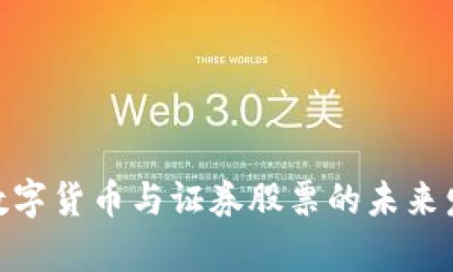 2025必看！数字货币与证券股票的未来发展趋势分析