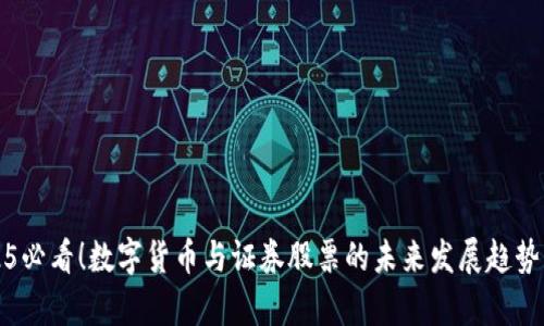 2025必看！数字货币与证券股票的未来发展趋势分析