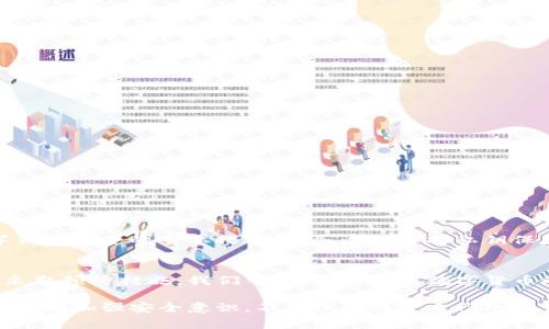 在数字货币日益普及的今天，安全性问题也愈发引起人们的关注。TP钱包是许多加密货币用户非常喜欢的一款钱包，但如果不幸遭遇被盗的情况，许多人可能会感到困惑：TP钱包被盗了还能用吗？接下来，我们将详细探讨这一问题，并提供一些应对措施和建议。

TP钱包简介
TP钱包，全名为TokenPocket钱包，是一款多链数字资产钱包，支持以太坊、EOS、TRON等多个公链的资产管理。它的用户界面友好，功能多样，因此被很多加密货币用户所青睐。用户可以在TP钱包中进行资产存储、转账、交易以及参与去中心化应用（DApp）等多项功能。

被盗后钱包的状况
当TP钱包被盗后，首先要确认的是，黑客是如何进入您钱包中的资产的。通常情况下，数字资产被盗主要有以下几种情况：

ul
  li通过恶意软件或钓鱼网站获取私钥。/li
  li借助账号安全漏洞进行盗取。/li
  li用户自己遭遇社会工程学攻击，导致信息泄露。/li
/ul

一旦这些安全因素受到威胁，您的资产就有可能被转移。然而，这并不意味着您的钱包不能使用。钱包本身仍然可以正常使用，但您需要更加小心，特别是在安全性方面。

钱包被盗后的处理步骤
如果您发现TP钱包被盗，建议立即采取以下措施：

ul
  listrong更改密码：/strong尽快更改与TP钱包相关的所有密码，包括邮箱和其他相关服务的密码，这样可以防止黑客进一步访问。/li
  listrong启用双重身份验证：/strong如果TP钱包提供双重身份验证功能，请务必启用，这样可以增加额外的安全层级。/li
  listrong联系官方支持：/strong及时向TP钱包的官方客服寻求帮助，提供相关证据，以便他们能够采取必要的措施。/li
  listrong转移资产：/strong如果可能，考虑将钱包中的剩余资产转移至新的钱包地址，确保进一步的安全。/li
/ul

如何提高TP钱包的安全性
为了避免未来再次遭遇类似的情况，用户需要加强TP钱包的安全性。以下是一些有效的安全措施：

ul
  listrong使用强密码：/strong选择一个复杂且难以猜测的密码，并定期更换。/li
  listrong定期备份：/strong定期备份您的钱包信息，尤其是助记词，以便在遭遇问题时能够恢复资产。/li
  listrong保持软件更新：/strong确保您使用的TP钱包是最新版本，因为更新通常会修补已知的安全漏洞。/li
  listrong小心公用网络：/strong尽量避免在公用Wi-Fi环境下进行交易或访问钱包。/li
/ul

私钥的重要性
私钥是访问您的数字资产的关键。如果您的私钥落入不法分子之手，您的资产就会面临被盗的风险。因而，妥善保管私钥是保障数字钱包安全的重要措施。请务必不要将私钥保存在网络云盘或不安全的地方，最好是物理备份。

总结与展望
虽然TP钱包被盗后仍然可以使用，但重要的是肯定要采取行动以保护剩余资产的安全。通过增强安全意识、及时处理被盗事件以及采取预防措施，我们可以降低风险。数字货币的未来充满机遇，同时也伴随着一定的挑战，只有我们不断提高自身的安全防范意识，才能更好地享受加密货币带来的便利与自由。

安全是使用TP钱包及任何数字资产的基石，作为用户，关注安全知识、定期进行安全检查是非常重要的。在未来的数字金融生态中而不断加强安全意识，不仅仅是保护自己的资产，也是对整个社区负责。希望每一位用户不仅能掌握TP钱包的使用技巧，更能在这个快速发展的行业中，安全、顺利地前行。