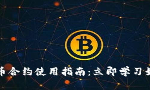 2023年数字货币合约使用指南：立即学习如何投资与交易！