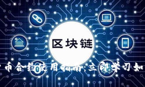2023年数字货币合约使用指南：立即学习如何投资与交易！