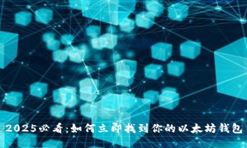 2025必看：如何立即找到你的以太坊钱包