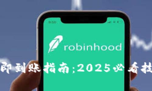 TP钱包提成立即到账指南：2025必看技巧与注意事项