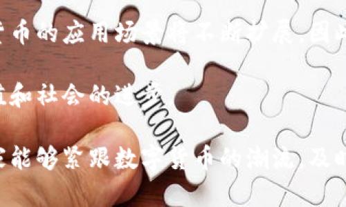 数字货币的应用场景探讨：2025必看，立即掌握未来趋势

数字货币, 区块链, 金融科技, 投资机会/guanjianci

引言
数字货币，作为一种新兴的金融工具，正在逐渐渗透到我们生活的方方面面。随着区块链技术的发展和全球范围内的金融改革，数字货币的影响力愈发显著。因此，了解数字货币的应用场景，不仅有助于投资者把握机遇，也能帮助普通民众更好地适应这个快速变化的时代。本文将深入探讨数字货币在多个领域的应用，并展望其未来的发展方向。

一、支付和转账
在数字货币问世的初期，最为人们所关注的应用场景就是支付和转账。与传统货币相比，数字货币的交易速度更快、成本更低。例如，比特币和以太坊等主要数字货币，能够实现全球范围内的即时转账，几乎没有中介费用。因此，越来越多的企业和个人开始使用数字货币来进行国际贸易和汇款。 

此外，许多电商平台和实体店也开始接受数字货币作为支付方式。这不仅满足了消费者的需求，而且为商家提供了吸引客户的一种新方式。例如，某些咖啡店和餐厅在结账时允许顾客使用比特币进行支付，这样的做法不仅提升了品牌形象，也为店铺带来了额外收益。

二、投资与交易
在投资领域，数字货币作为一种新型资产的吸引力不断增强。这种新兴市场的波动性吸引了众多投资者的参与。从散户到机构投资者，都会将数字货币作为资本配置的一部分。越来越多的投资平台开始为用户提供数字货币的交易服务，公众的认知和接受度也在不断提升。 

然而，投资数字货币也伴随着高风险。价格波动剧烈，市场信息的不透明性使得许多人在投资时遭受损失。因此，了解市场趋势、分析投资风险成为了投资者成功的关键。然而，值得注意的是，由于市场的快速变化，数字货币的投资机会也随时可能出现，因此，投资者需要时刻保持警惕。

三、金融包容性
金融包容性是数字货币的又一重要应用领域。在许多发展中国家，传统金融服务未能触及到大部分人群。而数字货币的出现，为那些没有银行账户的人提供了新的解决方案。例如，使用手机即可进行数字货币交易，使得无银行账户的人也能参与经济活动。

此外，在一些基础设施不完善的地区，数字货币的便捷性也为小型商户提供了更多的交易机会。这种金融创新不仅帮助人们更好地参与市场，也推动了地方经济的发展。因此，数字货币在全球范围内的金融包容性逐渐得到认可，其潜在影响力不可小觑。

四、智能合约与去中心化应用
智能合约是数字货币技术的另一重要体现，特别是在以太坊等平台上。智能合约是一种通过代码自动执行的合约，能够在满足特定条件时自动完成交易。这种技术的应用场景非常广泛，从房地产交易到供应链管理，都可以看到智能合约的身影。 

去中心化应用（DApps）也因此应运而生。这类应用不依赖于单一控制方，而是通过区块链技术实现去中心化的服务。例如，某些去中心化金融（DeFi）平台允许用户进行借贷、交易，而无需传统金融机构的参与。这不仅提升了效率，还降低了相关成本，也为用户提供了更多选择空间。

五、数字身份认证
数字身份认证是数字货币发展过程中很重要的一个方面。随着网络安全问题的愈发严重，如何确保个人身份的安全性变得尤为关键。数字货币利用区块链技术，能够为用户提供安全、透明的身份认证服务。

在某些国家，已经开始尝试使用区块链技术来存储个人身份信息，确保信息的不可篡改性。这种方式不仅提高了用户的数据安全，也在一定程度上减少了身份盗用等问题的发生。因此，数字身份认证的应用将为未来的网络平台提供更多安全保障，也让用户的个人信息得到有效保护。

六、跨境贸易与供应链管理
数字货币在跨境贸易中的应用同样不容小觑。在传统的国际贸易中，货币兑换和汇款所需的时间和费用常常让企业感到困扰。而使用数字货币进行交易，可以大幅缩短这些环节，降低交易成本。此外，通过区块链技术，供应链各方可以实时共享交易信息，提升了透明度和效率。

例如，中国的一些企业已开始尝试使用数字货币进行进口和出口业务，这样不仅方便了资金的流动，也使得价格的透明性提高，有助于各方利益的公平分配。此外，区块链的不可篡改特性，也为贸易提供了有效的保障，降低了欺诈和争议的可能性。

七、公益和社会影响
在公益领域，数字货币的应用前景同样值得期待。众多机构和组织已开始利用数字货币进行募捐和资金管理。由于区块链记录的透明性和可追溯性，捐款者能够实时了解资金的使用情况。这种透明度不仅增加了公众的信任，也提高了对资源的有效利用。

例如，一些国际慈善机构开始接受比特币捐赠，捐款者可以在区块链上追踪资金流向，并确保所捐款项能够真正用于帮助需要帮助的人群。此外，数字货币将能够帮助那些处于极端贫困地区的人们，从而推动社会的发展和进步。

结语
不可否认，数字货币已经开始深刻地改变我们的生活方式，无论是交易方式、投资选择，还是金融服务的获取。随着技术的不断进步和人们认知的提升，数字货币的应用场景将不断扩展。因此，了解数字货币的多元应用，特别是在2025年的发展趋势，将对未来的生活产生重要影响。

然而，在享受数字货币带来便利的同时，我们也要保持警惕，合理评估其潜在风险。只有在充分理解的基础上，才能更好地利用这一金融工具，实现财富的增值和社会的进步。

最后，我相信，数字货币将持续引领金融科技的创新潮流，塑造未来的经济体系。未来的每一个投资者和使用者，都将成为这一历史进程中的参与者。希望大家能够紧跟数字货币的潮流，及时把握机会，创造属于自己的美好未来！